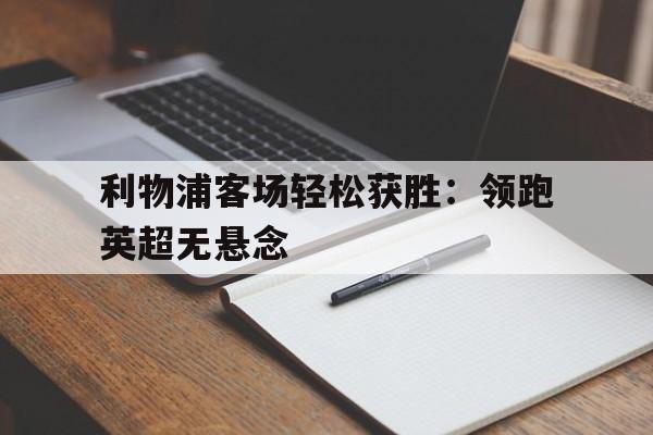 利物浦客场轻松获胜：领跑英超无悬念