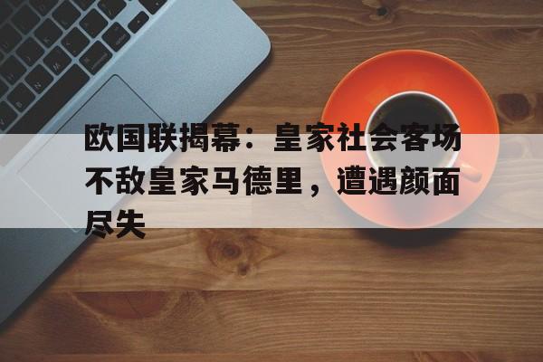 欧国联揭幕：皇家社会客场不敌皇家马德里，遭遇颜面尽失