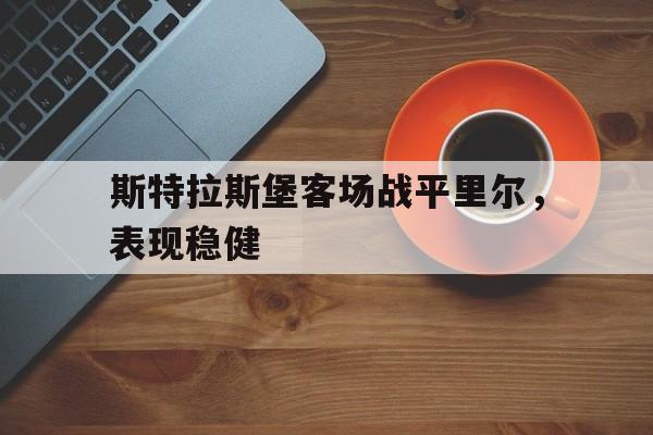 斯特拉斯堡客场战平里尔，表现稳健