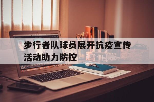 步行者队球员展开抗疫宣传活动助力防控
