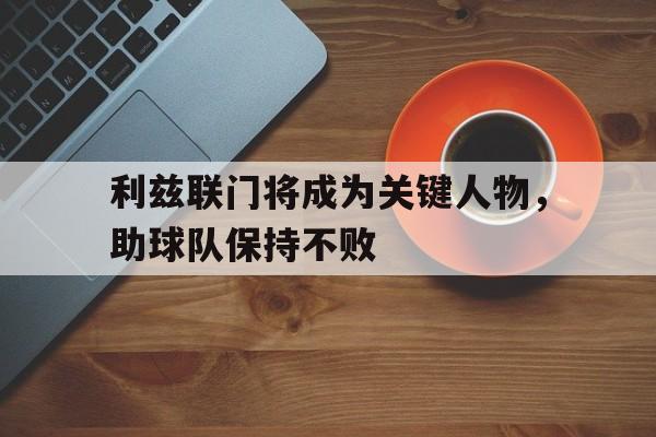 利兹联门将成为关键人物，助球队保持不败