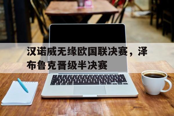 汉诺威无缘欧国联决赛，泽布鲁克晋级半决赛