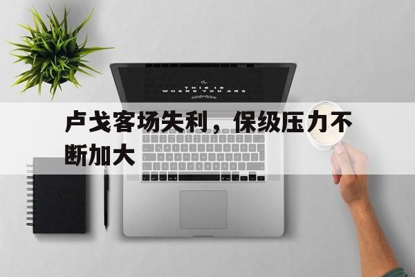 卢戈客场失利，保级压力不断加大