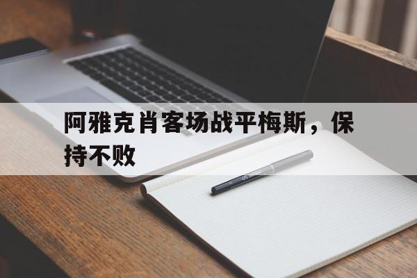 阿雅克肖客场战平梅斯，保持不败