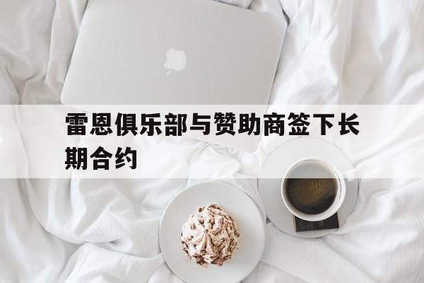雷恩俱乐部与赞助商签下长期合约